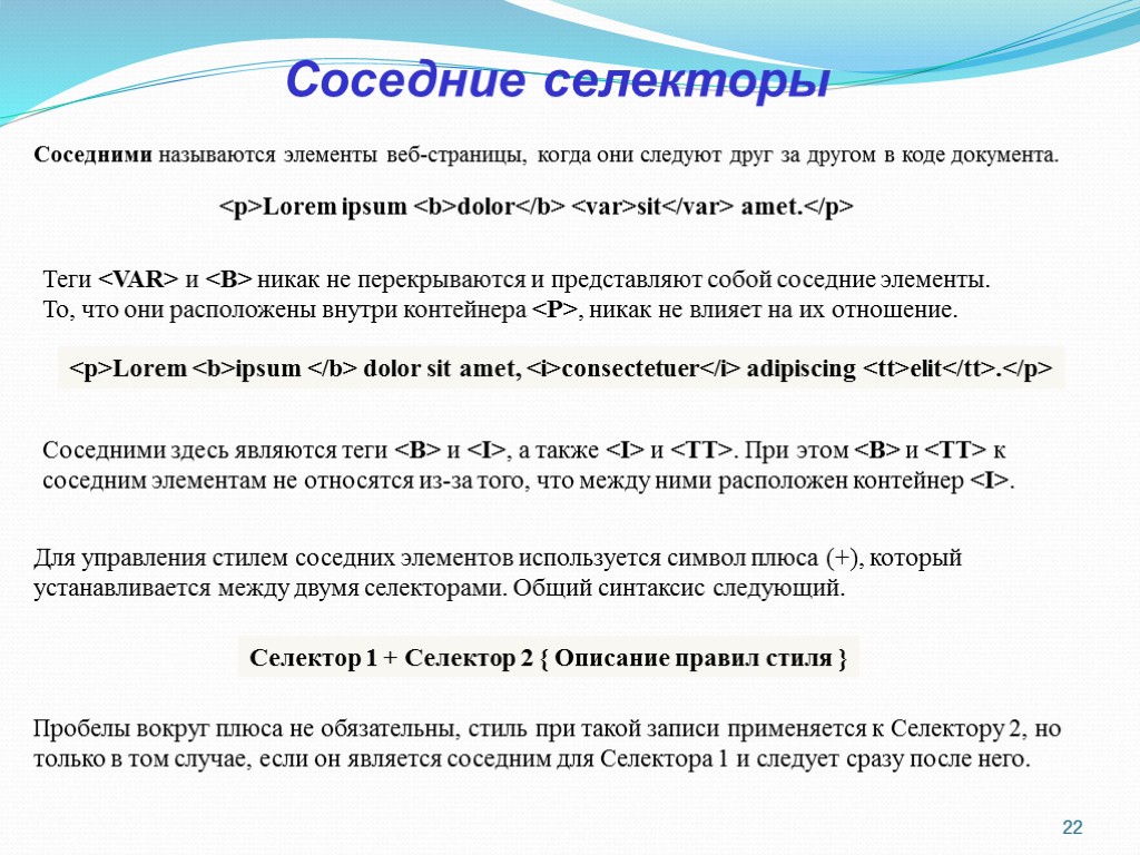 >22 Соседние селекторы Соседними называются элементы веб-страницы, когда они следуют друг за другом в